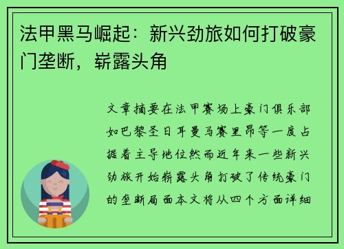 法甲黑马崛起：新兴劲旅如何打破豪门垄断，崭露头角