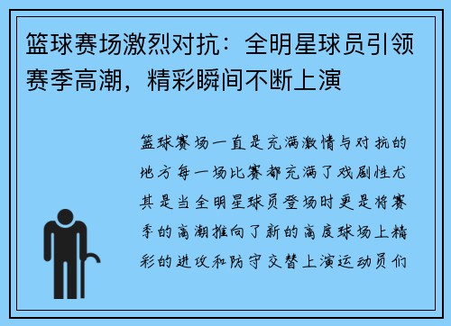 篮球赛场激烈对抗：全明星球员引领赛季高潮，精彩瞬间不断上演