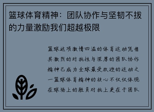 篮球体育精神：团队协作与坚韧不拔的力量激励我们超越极限