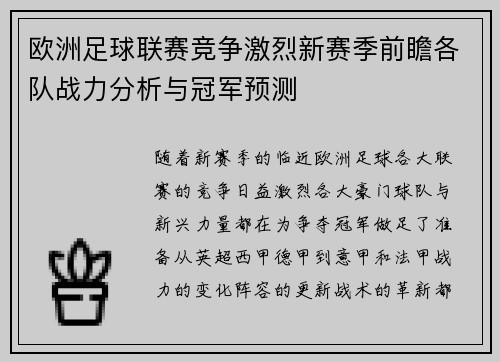欧洲足球联赛竞争激烈新赛季前瞻各队战力分析与冠军预测