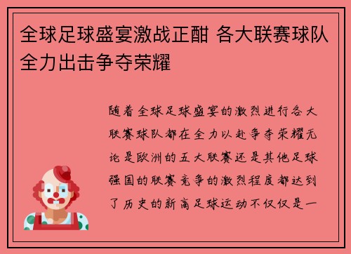 全球足球盛宴激战正酣 各大联赛球队全力出击争夺荣耀