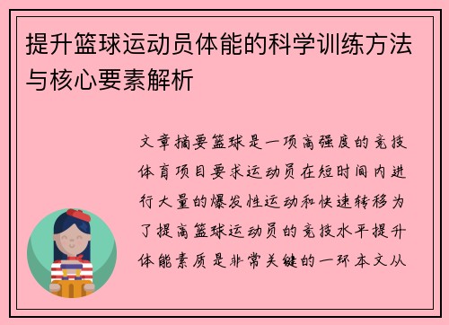 提升篮球运动员体能的科学训练方法与核心要素解析