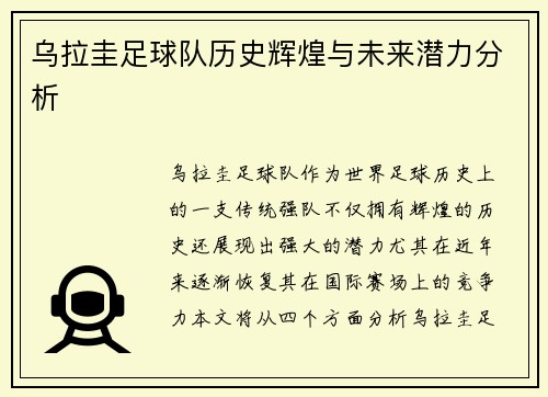 乌拉圭足球队历史辉煌与未来潜力分析
