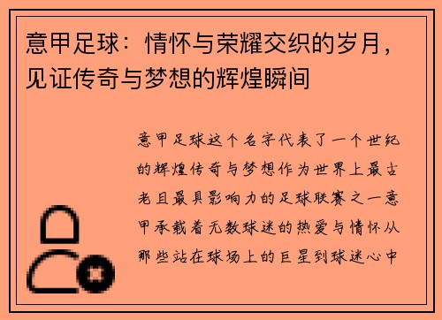 意甲足球：情怀与荣耀交织的岁月，见证传奇与梦想的辉煌瞬间