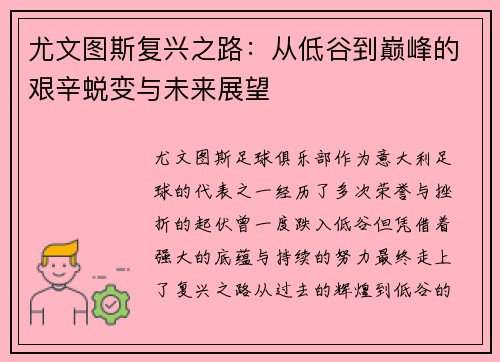尤文图斯复兴之路：从低谷到巅峰的艰辛蜕变与未来展望