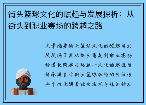 街头篮球文化的崛起与发展探析：从街头到职业赛场的跨越之路