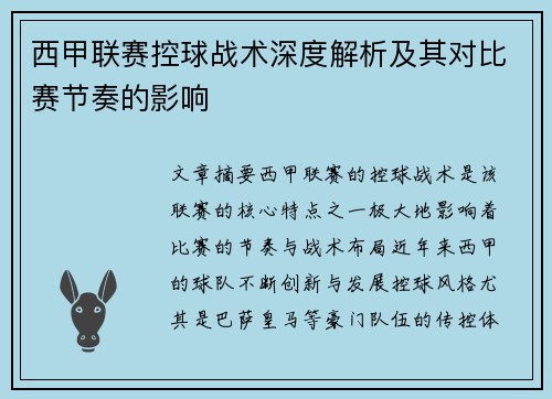 西甲联赛控球战术深度解析及其对比赛节奏的影响