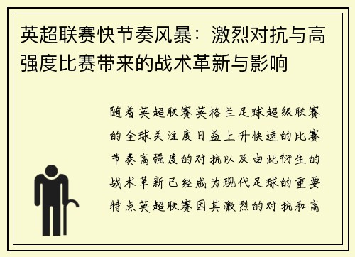 英超联赛快节奏风暴：激烈对抗与高强度比赛带来的战术革新与影响