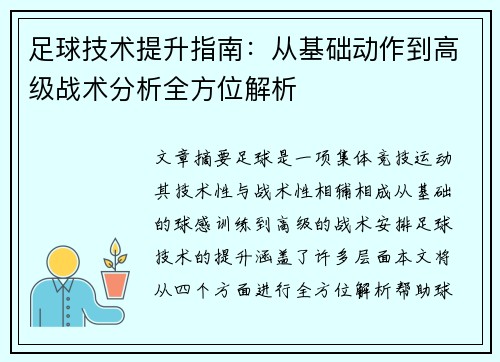 足球技术提升指南：从基础动作到高级战术分析全方位解析
