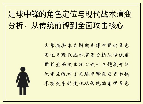 足球中锋的角色定位与现代战术演变分析：从传统前锋到全面攻击核心