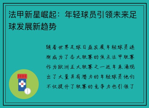 法甲新星崛起：年轻球员引领未来足球发展新趋势