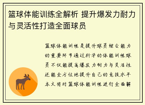 篮球体能训练全解析 提升爆发力耐力与灵活性打造全面球员