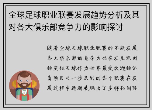 全球足球职业联赛发展趋势分析及其对各大俱乐部竞争力的影响探讨