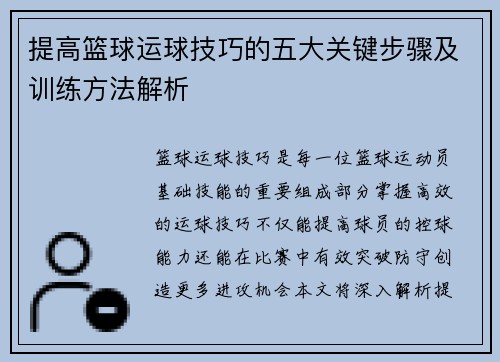 提高篮球运球技巧的五大关键步骤及训练方法解析