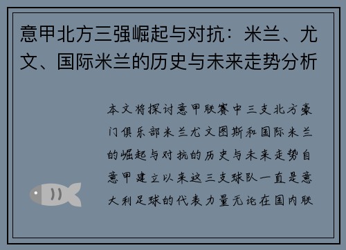 意甲北方三强崛起与对抗：米兰、尤文、国际米兰的历史与未来走势分析