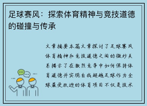 足球赛风：探索体育精神与竞技道德的碰撞与传承
