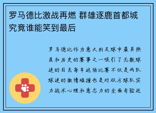 罗马德比激战再燃 群雄逐鹿首都城 究竟谁能笑到最后