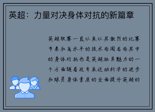 英超：力量对决身体对抗的新篇章