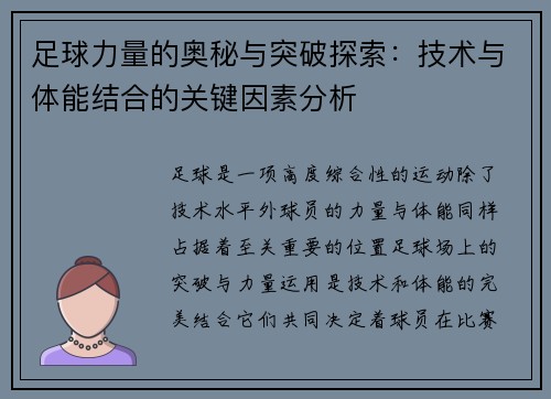 足球力量的奥秘与突破探索：技术与体能结合的关键因素分析