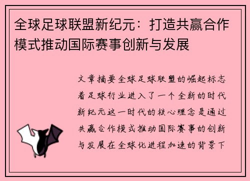 全球足球联盟新纪元：打造共赢合作模式推动国际赛事创新与发展