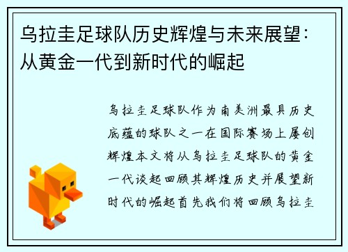 乌拉圭足球队历史辉煌与未来展望：从黄金一代到新时代的崛起