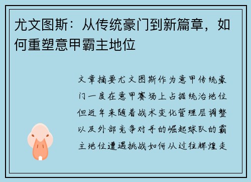 尤文图斯：从传统豪门到新篇章，如何重塑意甲霸主地位