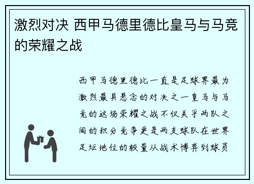 激烈对决 西甲马德里德比皇马与马竞的荣耀之战