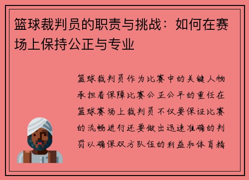 篮球裁判员的职责与挑战：如何在赛场上保持公正与专业