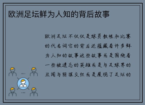 欧洲足坛鲜为人知的背后故事