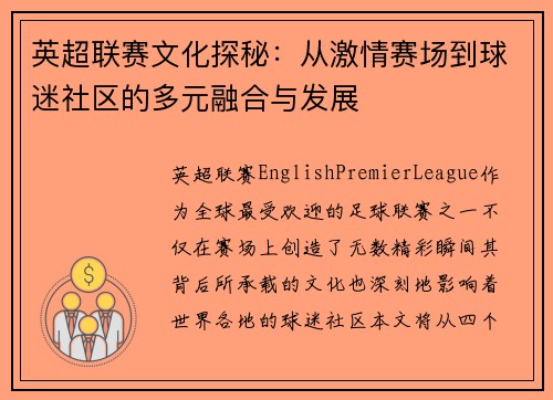 英超联赛文化探秘：从激情赛场到球迷社区的多元融合与发展