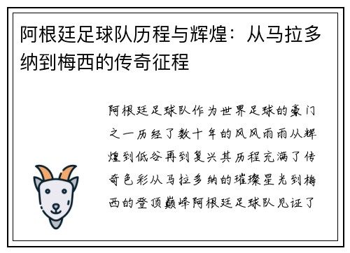 阿根廷足球队历程与辉煌：从马拉多纳到梅西的传奇征程