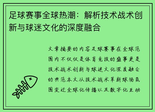 足球赛事全球热潮：解析技术战术创新与球迷文化的深度融合