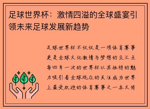 足球世界杯：激情四溢的全球盛宴引领未来足球发展新趋势