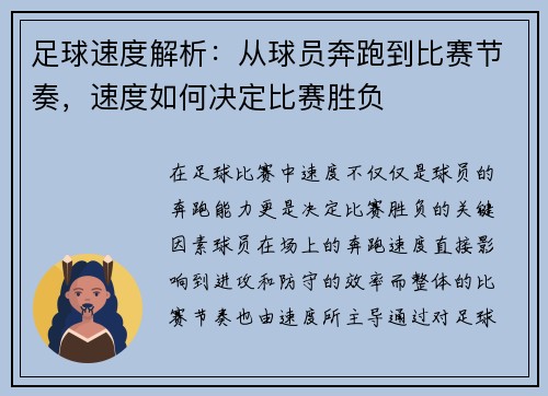 足球速度解析：从球员奔跑到比赛节奏，速度如何决定比赛胜负