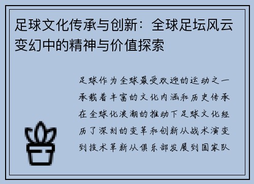足球文化传承与创新：全球足坛风云变幻中的精神与价值探索