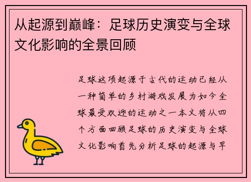 从起源到巅峰：足球历史演变与全球文化影响的全景回顾