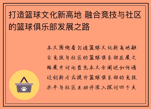 打造篮球文化新高地 融合竞技与社区的篮球俱乐部发展之路