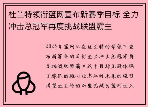 杜兰特领衔篮网宣布新赛季目标 全力冲击总冠军再度挑战联盟霸主