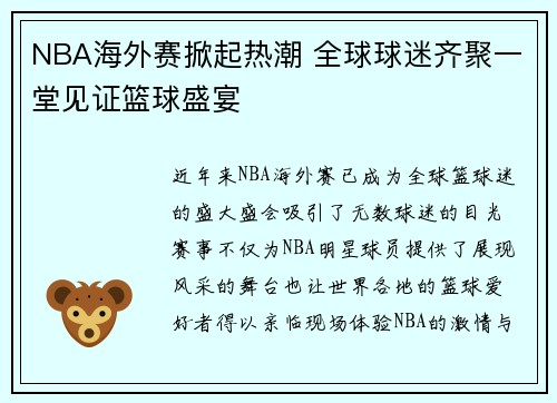 NBA海外赛掀起热潮 全球球迷齐聚一堂见证篮球盛宴