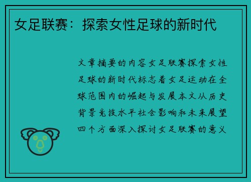 女足联赛：探索女性足球的新时代