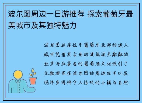 波尔图周边一日游推荐 探索葡萄牙最美城市及其独特魅力