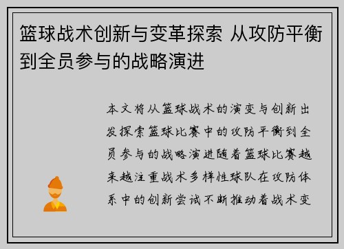 篮球战术创新与变革探索 从攻防平衡到全员参与的战略演进