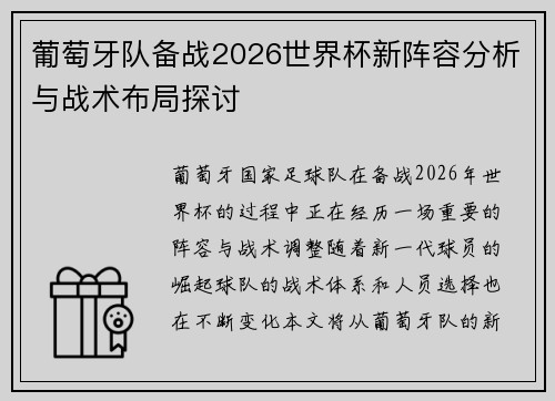 葡萄牙队备战2026世界杯新阵容分析与战术布局探讨