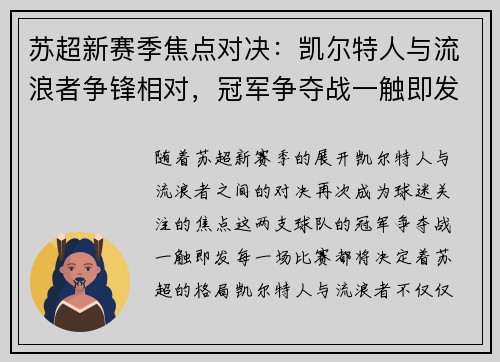 苏超新赛季焦点对决：凯尔特人与流浪者争锋相对，冠军争夺战一触即发
