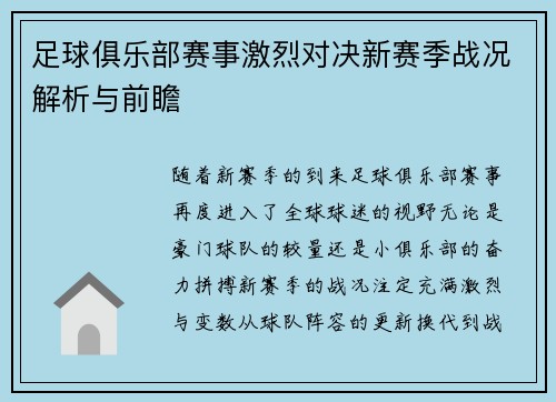 足球俱乐部赛事激烈对决新赛季战况解析与前瞻