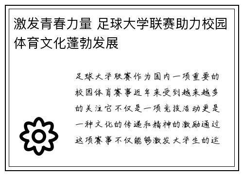 激发青春力量 足球大学联赛助力校园体育文化蓬勃发展