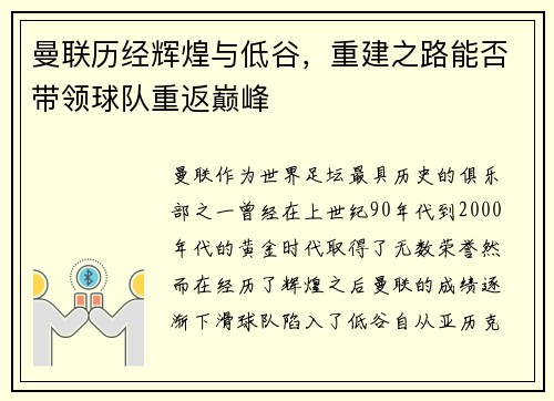 曼联历经辉煌与低谷，重建之路能否带领球队重返巅峰
