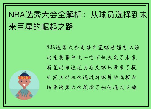 NBA选秀大会全解析：从球员选择到未来巨星的崛起之路