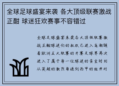 全球足球盛宴来袭 各大顶级联赛激战正酣 球迷狂欢赛事不容错过