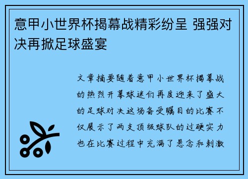 意甲小世界杯揭幕战精彩纷呈 强强对决再掀足球盛宴